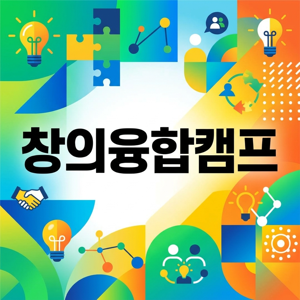 대학 창의융합캠프 | KAIST·서울대 30+ 대학 도입 | 이트리즈