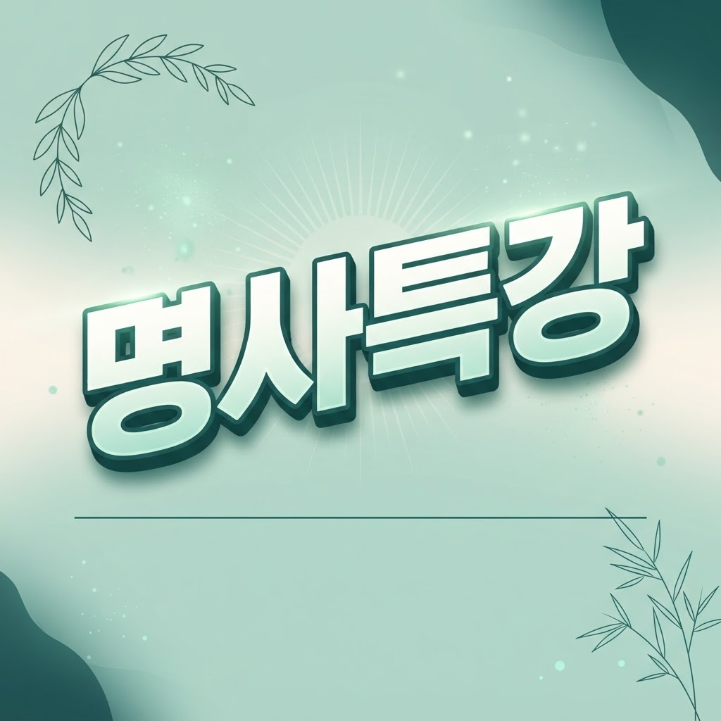 명사특강 | 학부생 400여 명 AI특강 · 학생 후기 259건