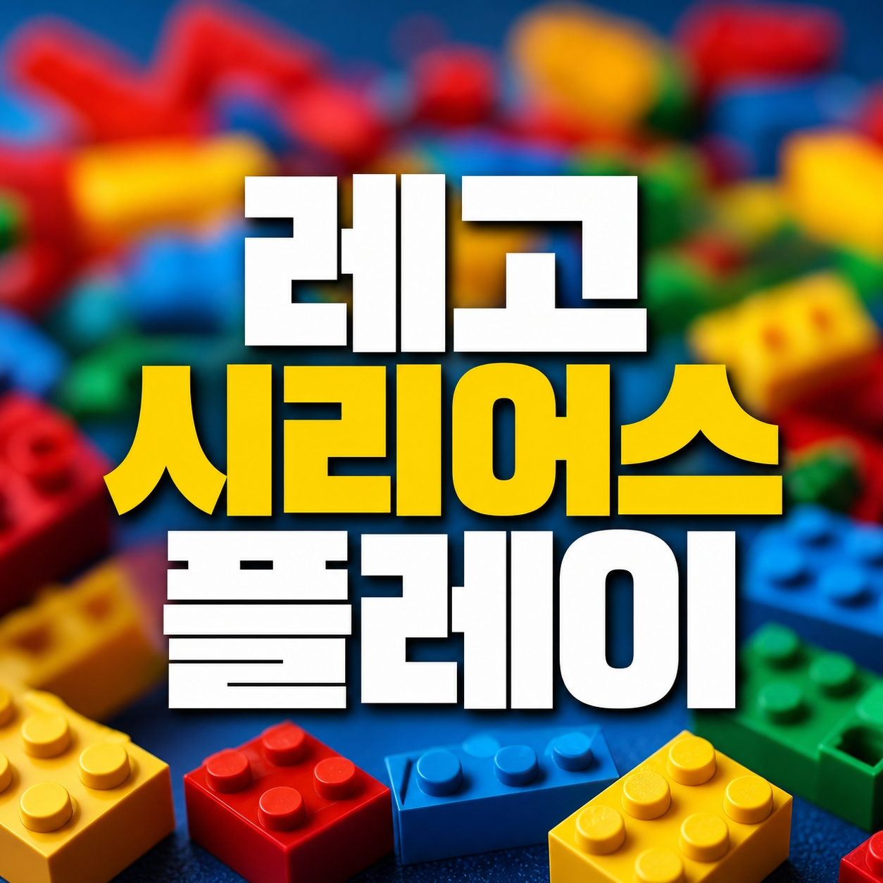레고 시리어스 플레이 워크숍 | 공인 퍼실리테이터