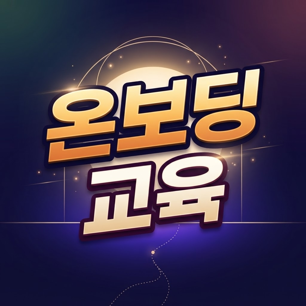 신입사원 온보딩 교육 사례 | 4시간 팀빌딩 워크숍