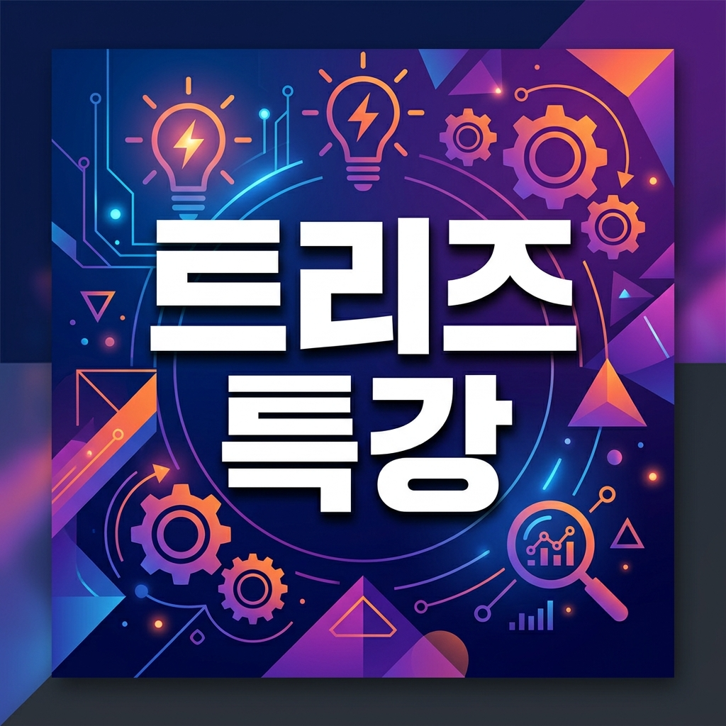 트리즈 강의 | TRIZ 기업특강·40가지 발명원리 | 이트리즈
