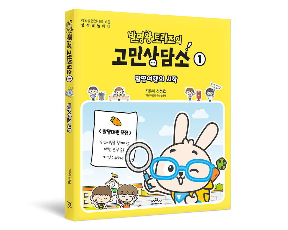 발명왕 토리즈 고민상담소 전 3권 | 초등 학습만화 | 이트리즈