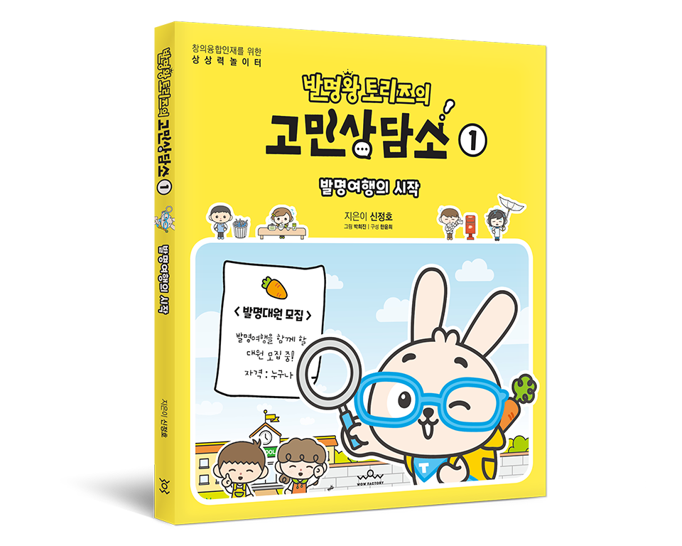 발명왕 토리즈의 고민상담소 1권 표지