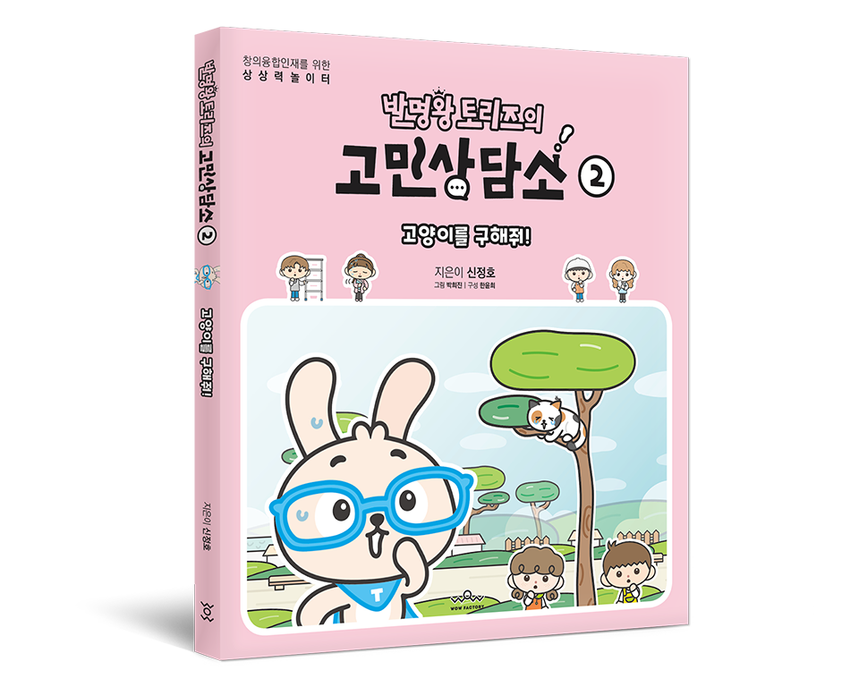 발명왕 토리즈의 고민상담소 2권 표지