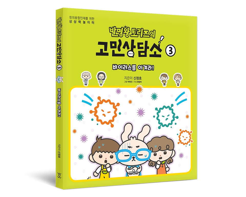 발명왕 토리즈의 고민상담소 3권 표지