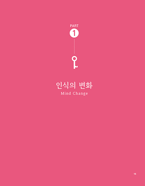 Part 1 인식의 변화 · Mind Change 속표지