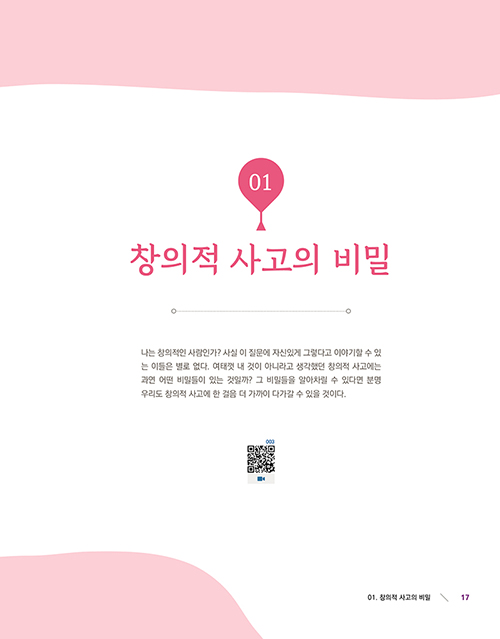 Chapter 01 창의적 사고의 비밀