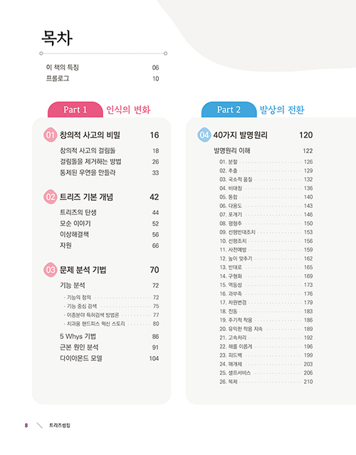 트리즈씽킹 미리보기 6장