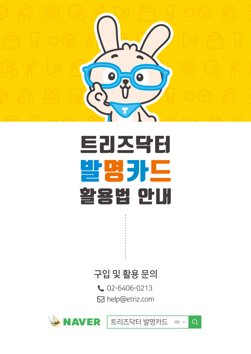 발명왕토리즈 발명카드 활용 방법 1장