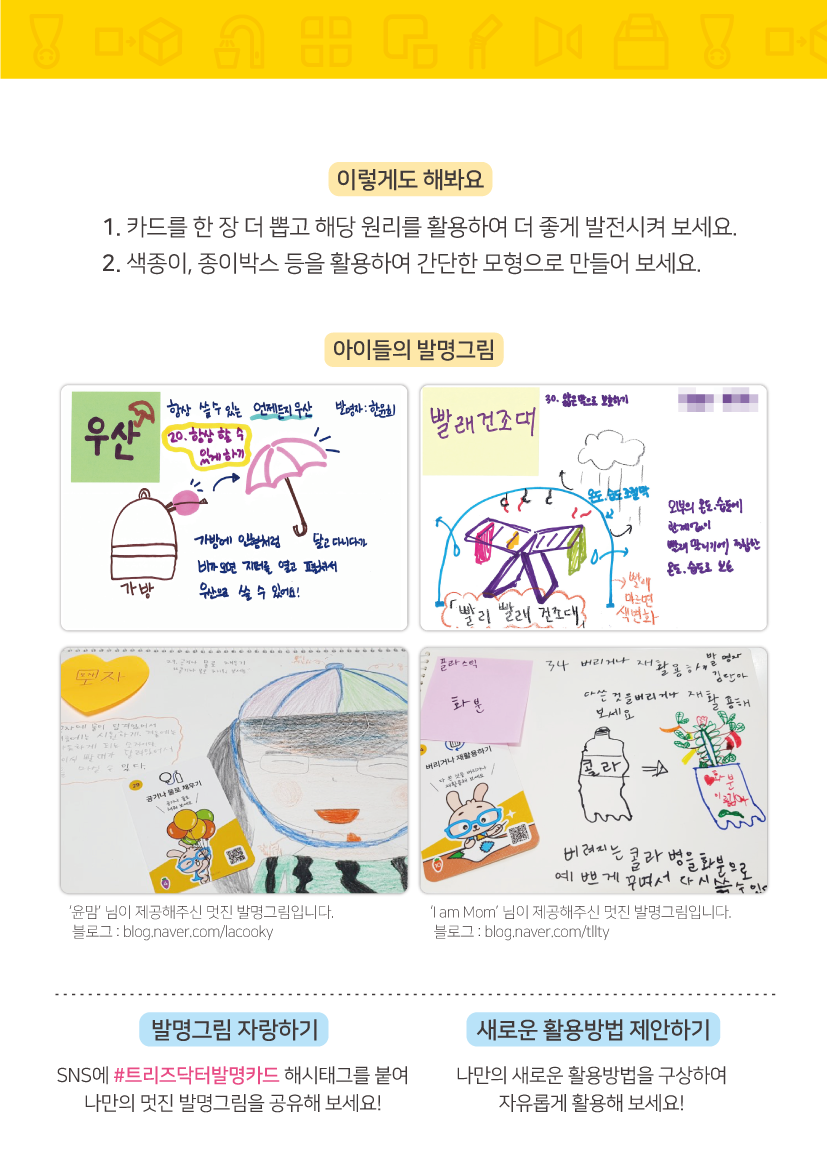 발명왕토리즈 발명카드 활용 방법 10장