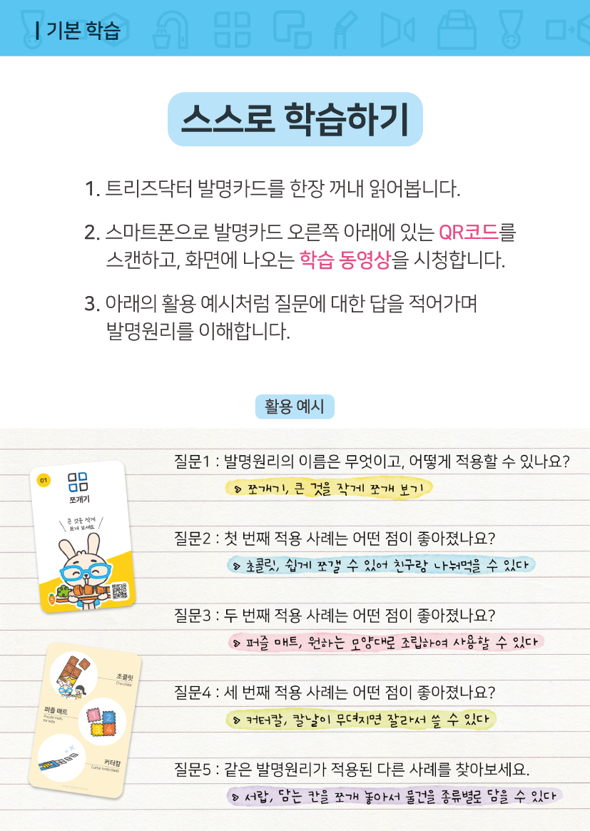 발명왕토리즈 발명카드 활용 방법 5장