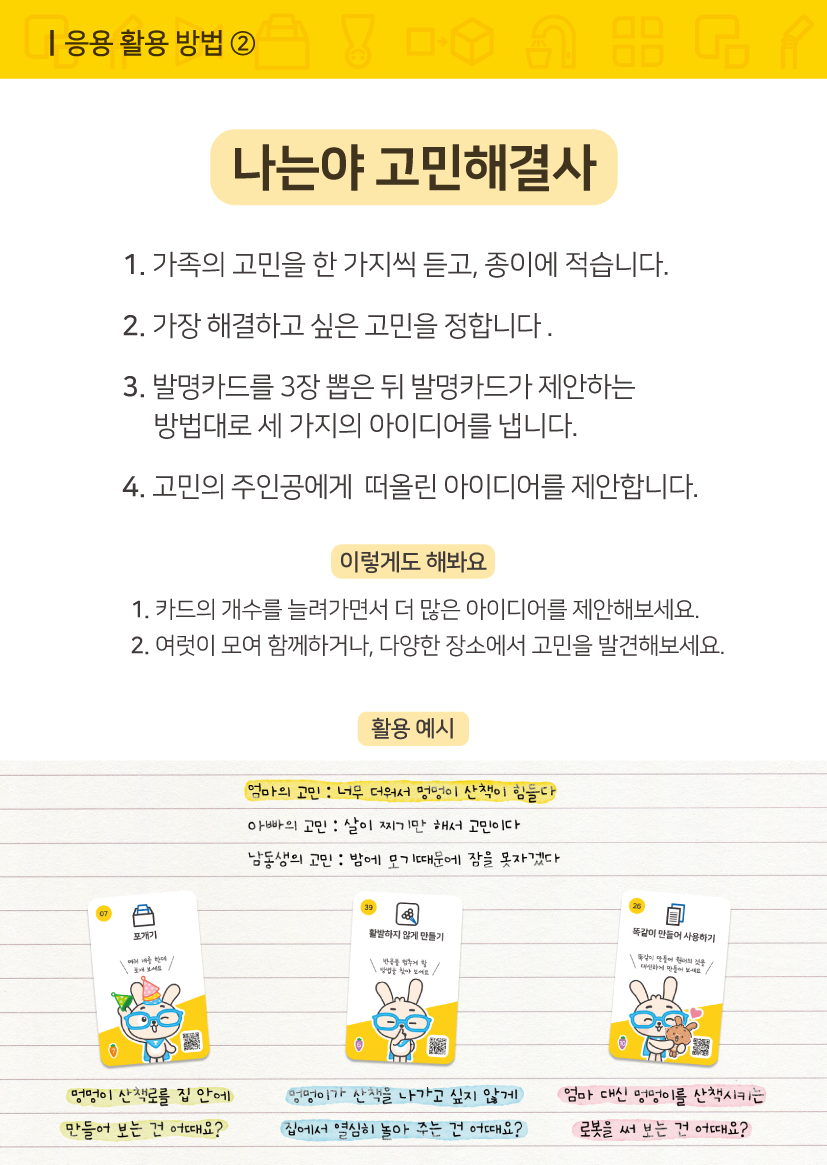 발명왕토리즈 발명카드 활용 방법 8장