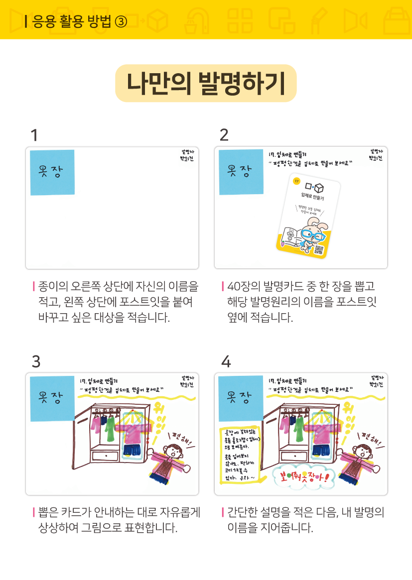 발명왕토리즈 발명카드 활용 방법 9장