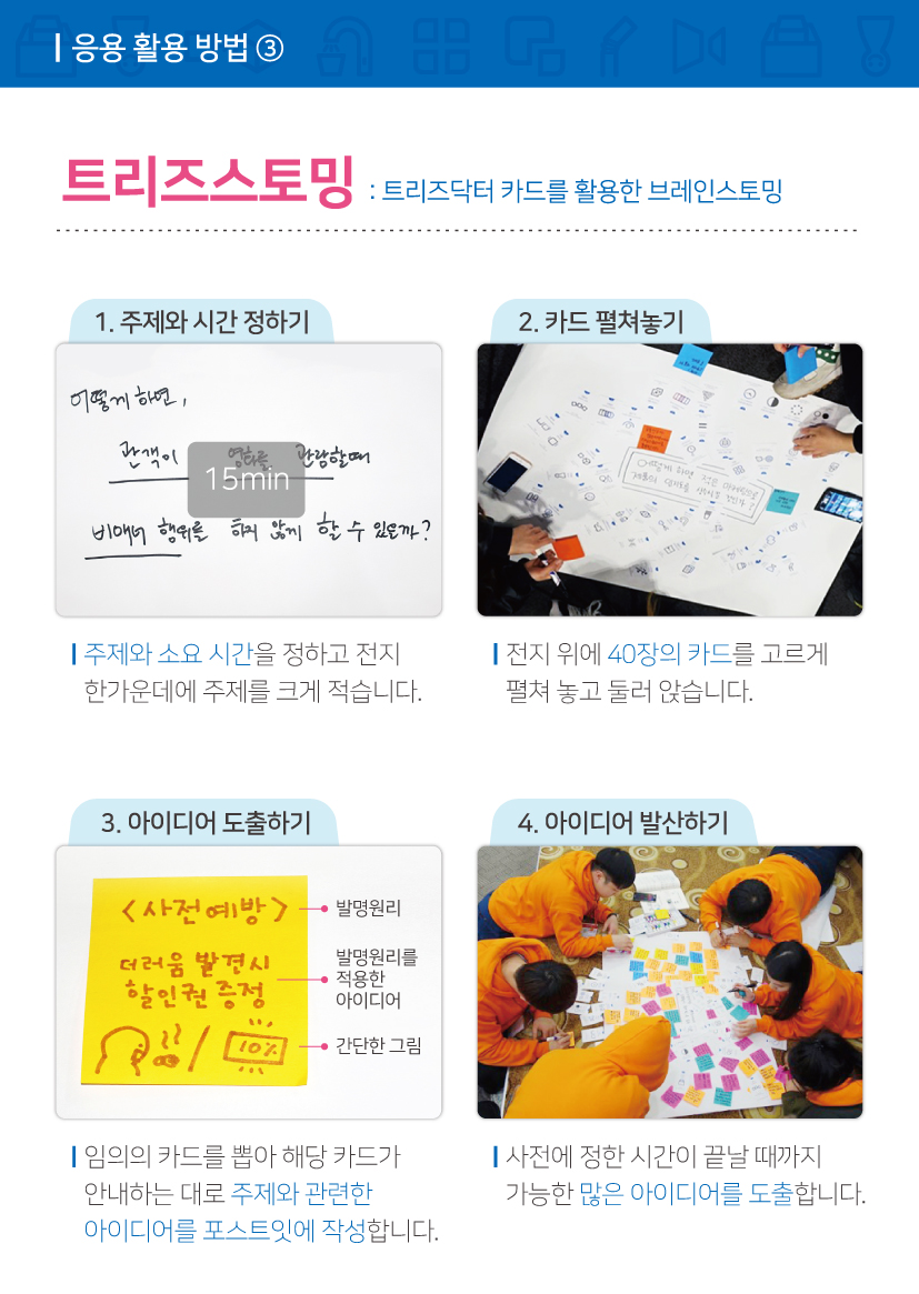 트리즈닥터 카드 활용 방법 8장